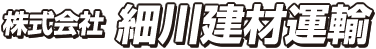 細川建材運輸